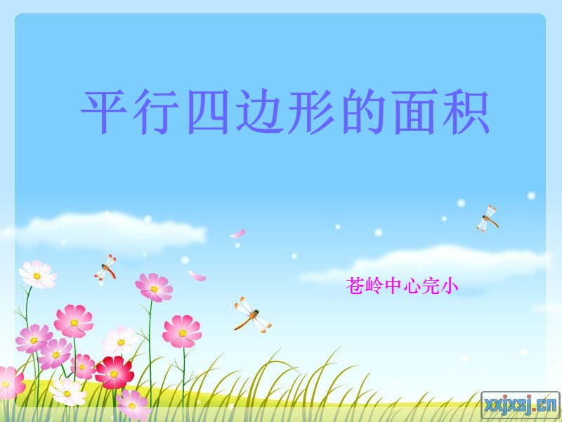 平行四边形的面积计算课件.ppt_第1页