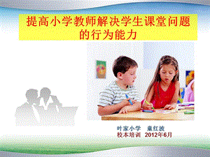 提高小学教师解决学生课堂问题的行为能力.ppt