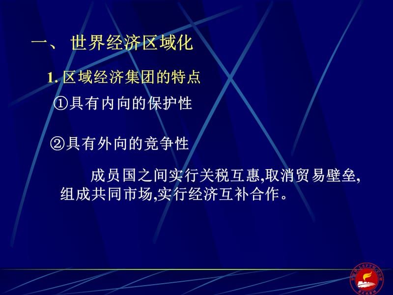 一世界经济区域化.ppt_第2页