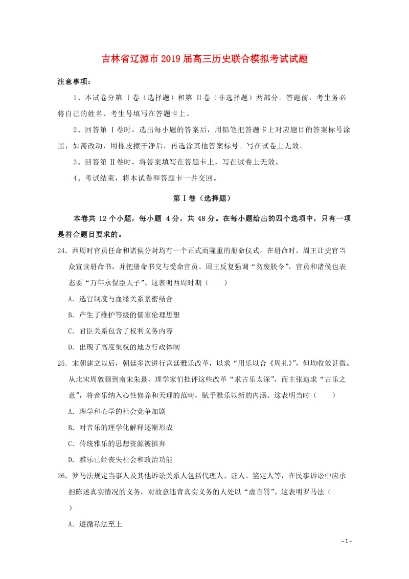 吉林省辽源市2019届高三历史下学期联合模拟考试试卷201905270164.doc_第1页