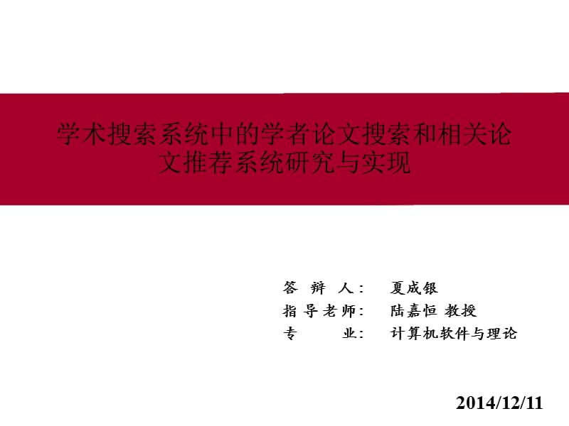 学术搜索系统中的学者论文搜索和相关论文推荐系统研究与实现.ppt_第1页