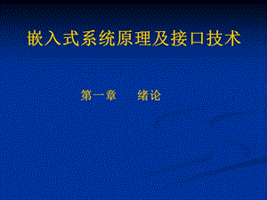 嵌入式系统原理及接口技术1.ppt