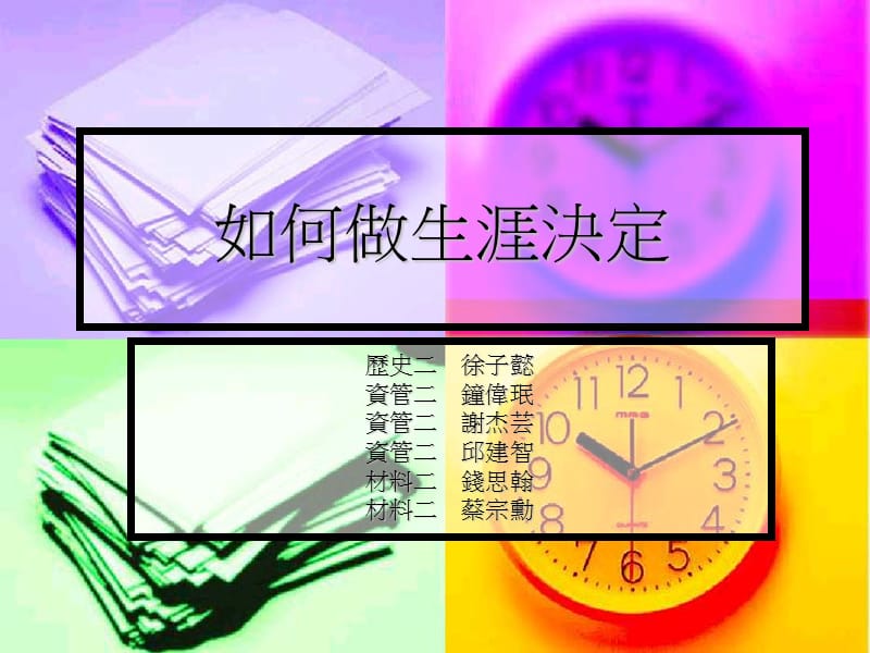 如何做生涯决定.ppt_第1页