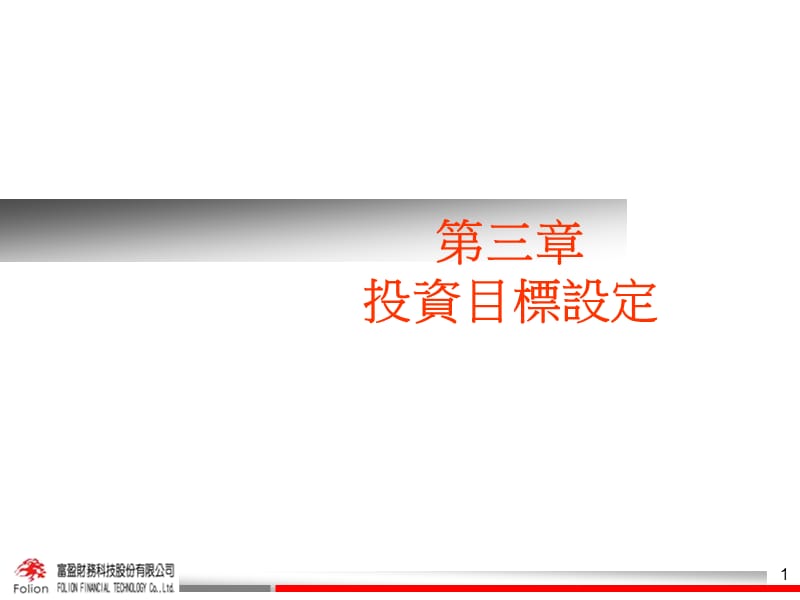 投资目标设定.ppt_第1页