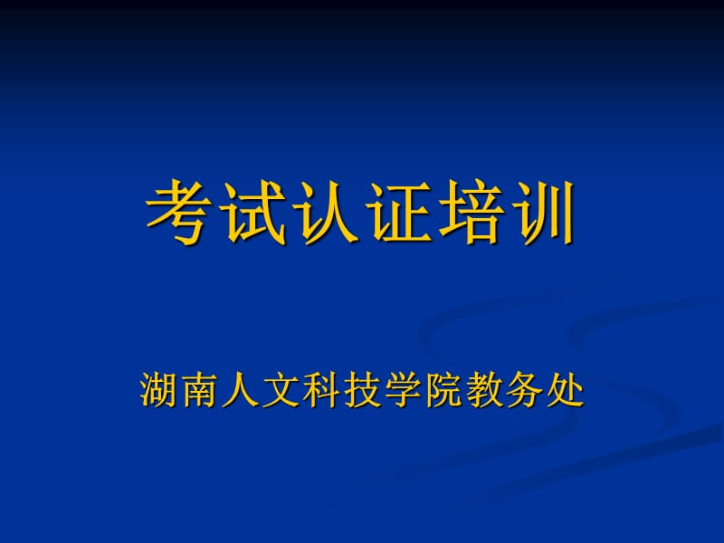 考试认证培训.ppt_第1页