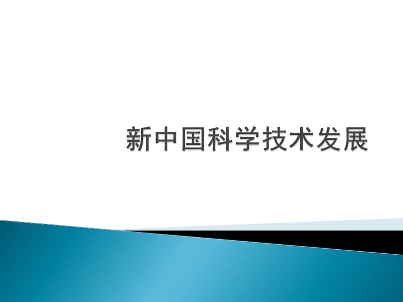 新中国科学技术发展.ppt_第1页