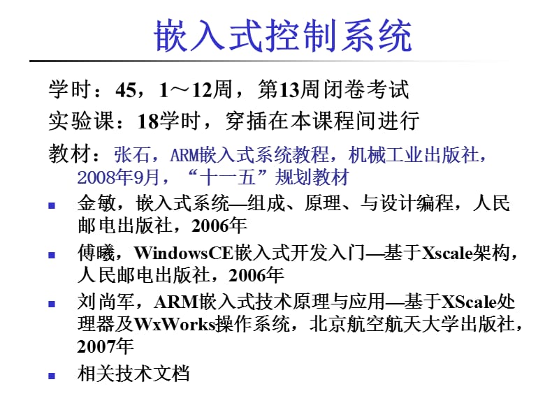 嵌入式控制系统ppt课件.ppt_第1页
