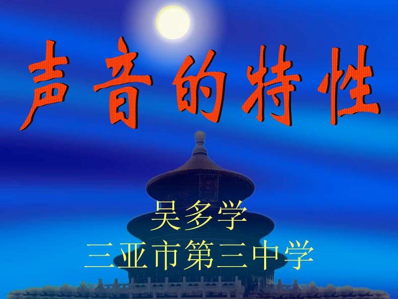 吴多学三亚市第三中学.ppt_第1页