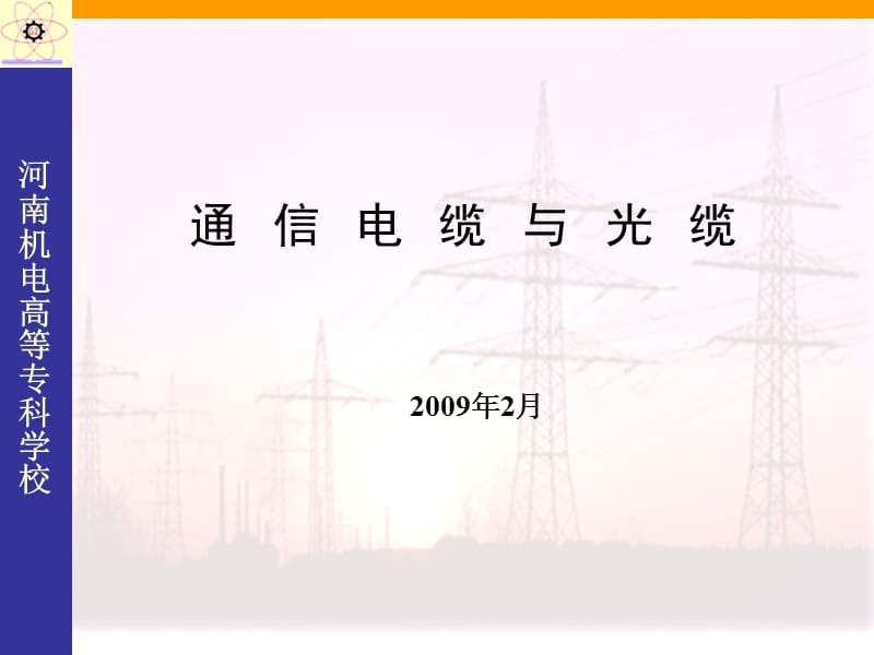 通信电缆与光缆.ppt_第1页