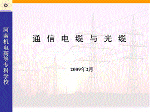 通信电缆与光缆.ppt