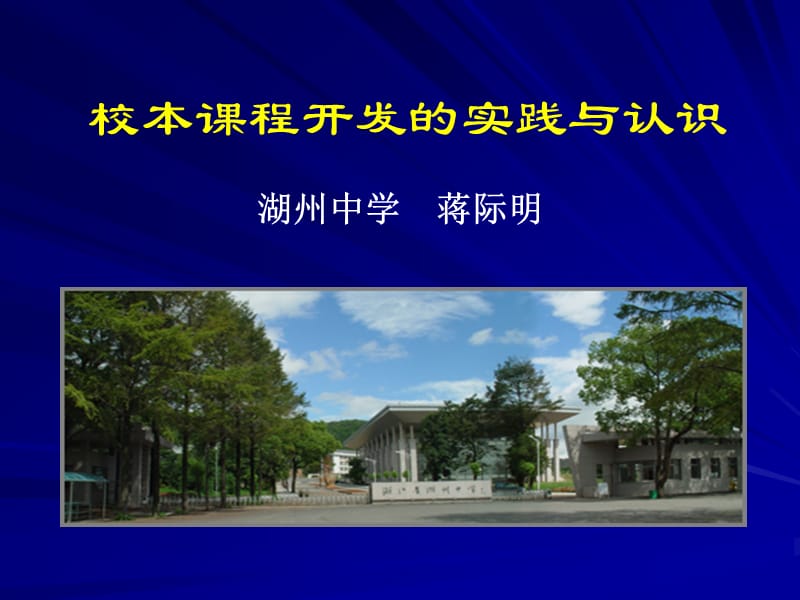 校本章节程开发实践与认识.ppt_第1页