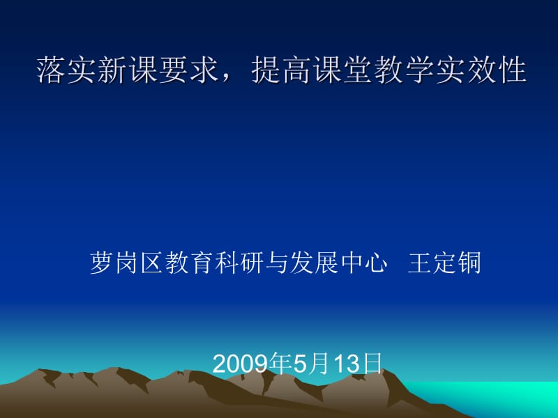 落实新课要求提高课堂教学实效性.ppt_第1页