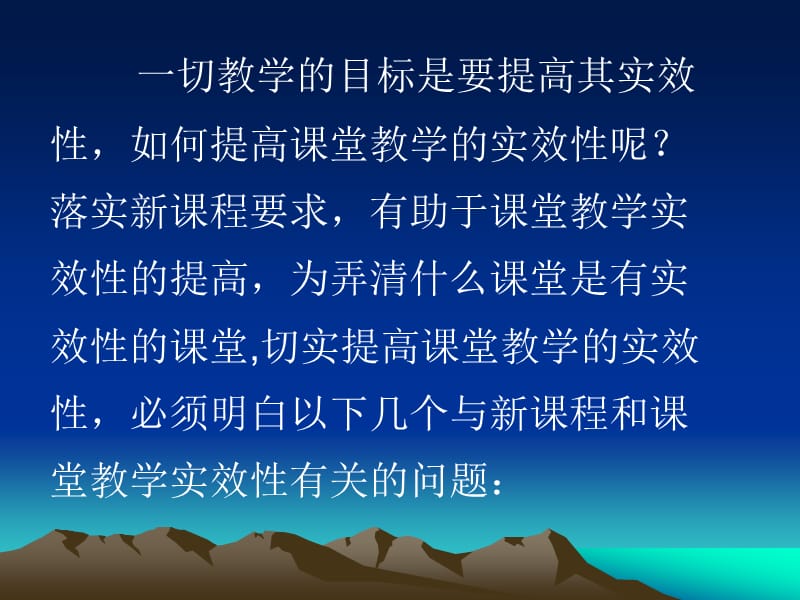 落实新课要求提高课堂教学实效性.ppt_第2页