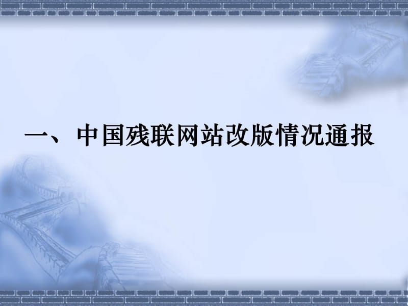 全国残联信息工作培训班2007年12月李藜.ppt_第2页