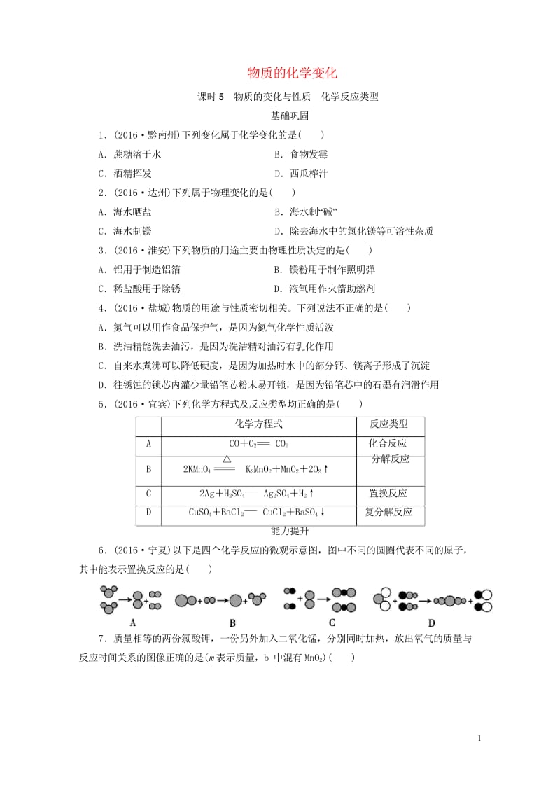 广东省2017年中考化学第1部分物质的化学变化课时5物质的变化与性质化学反应类型课时作业20170801142.wps_第1页