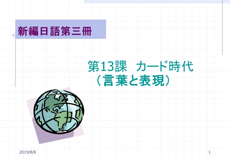 日本语专业本科四年课件新编日语第三册13.ppt_第1页