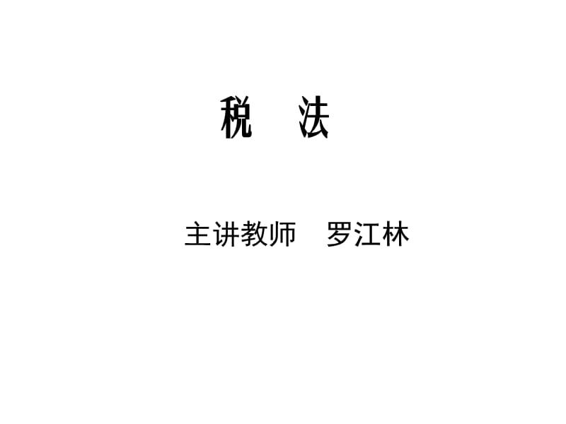 税法概论.ppt_第1页