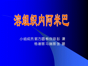 小组成员郭方圆熊良琼彭潇杨谢丽马瑞丽张璐.ppt