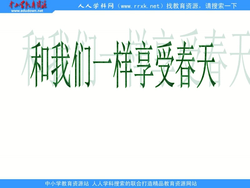 鲁教版四年级上册和我们一样享受春天课件1.ppt_第3页