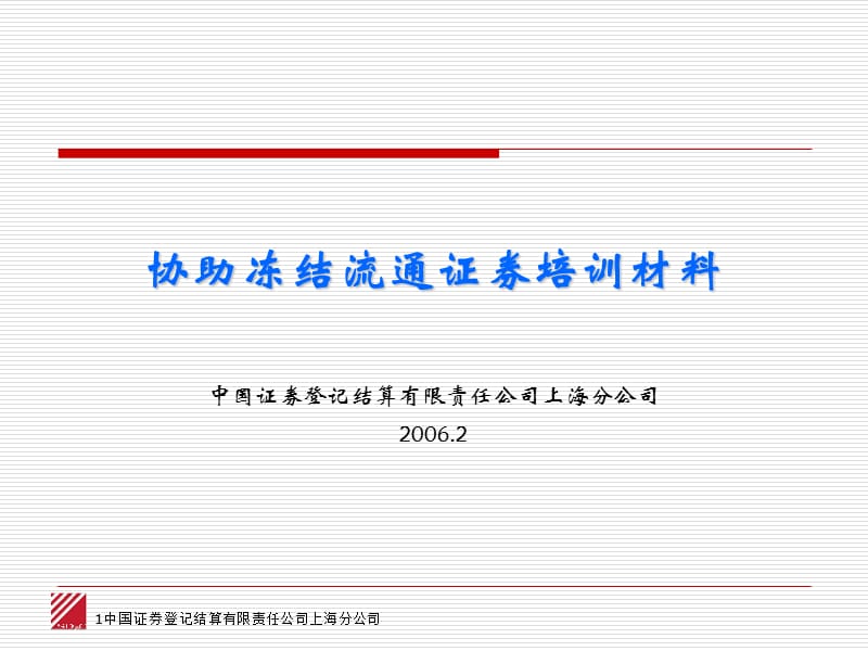 协助冻结流通证券培训材料中国证券登记结算有限责任公司上.ppt_第1页