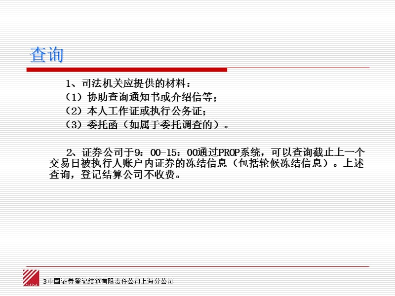 协助冻结流通证券培训材料中国证券登记结算有限责任公司上.ppt_第3页