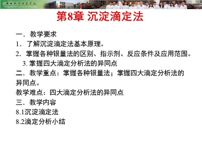 一教学要求了解沉淀滴定法基本原理掌握各种银量法的.ppt_第1页