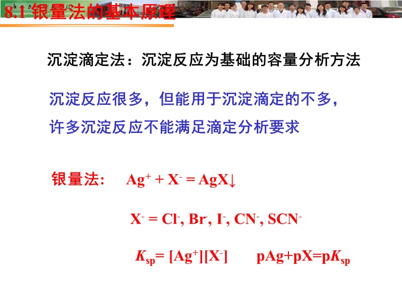 一教学要求了解沉淀滴定法基本原理掌握各种银量法的.ppt_第2页