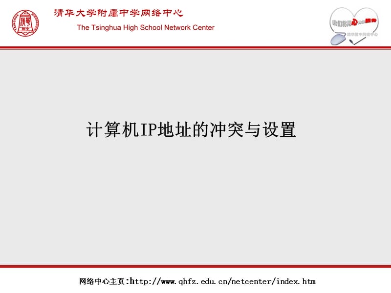 清华附中网络使用常见问题说明.ppt_第3页