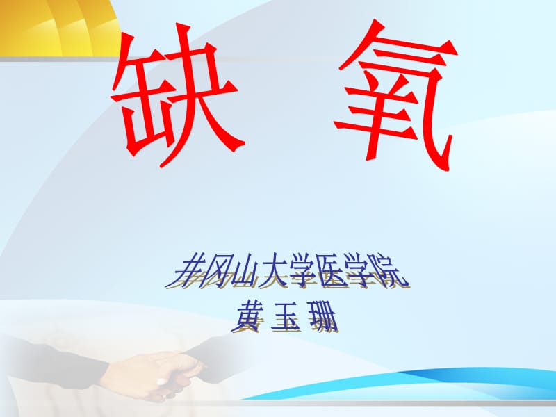 缺氧.ppt_第1页