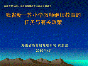 我省新一轮小学教师继续教育的任务与有关政策.ppt