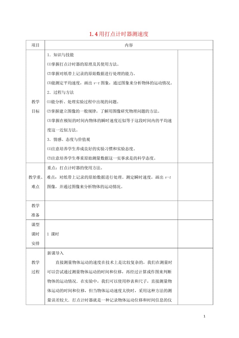 安徽省合肥市高中物理第1章运动的描述1.4用打点计时器测速度教案新人教版必修120170922467.wps_第1页