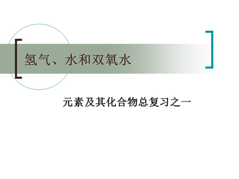 氢气水和双氧水.ppt_第1页