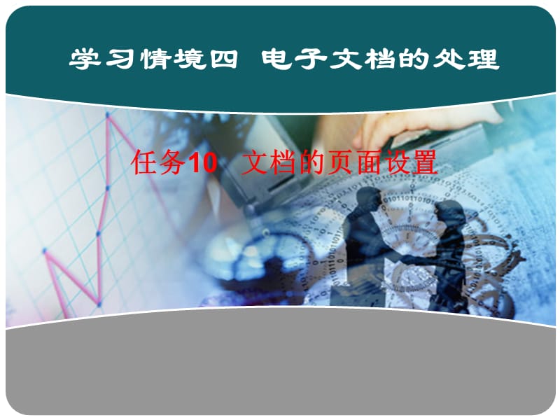 任务10文档的页面设置.ppt_第1页