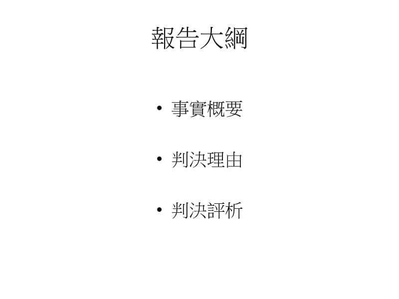 侵害行为所得之利益之法律定位功能与适用评最高法院.ppt_第2页