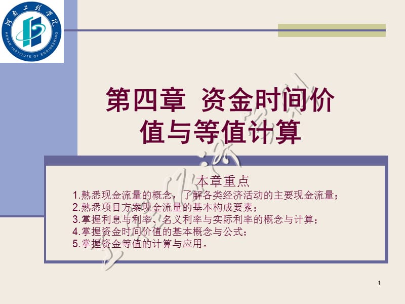 四章资金时间价值与等值计算.ppt_第1页