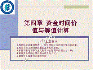 四章资金时间价值与等值计算.ppt