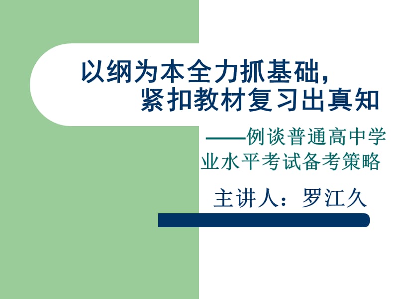 以纲为本全力抓基础紧扣教材复习出真知.ppt_第1页