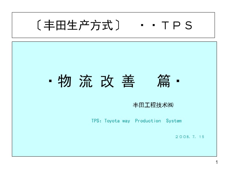 物流改善日本.ppt_第1页