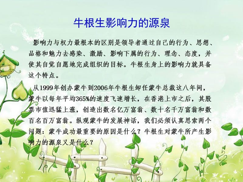 牛根生影响力的源泉.ppt_第1页