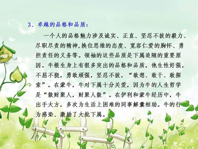 牛根生影响力的源泉.ppt_第3页