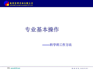 强烈推介科学工作方法.ppt