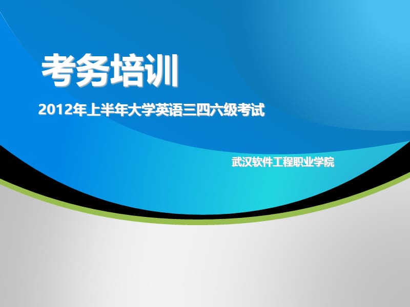 考务培训ppt课件.ppt_第1页