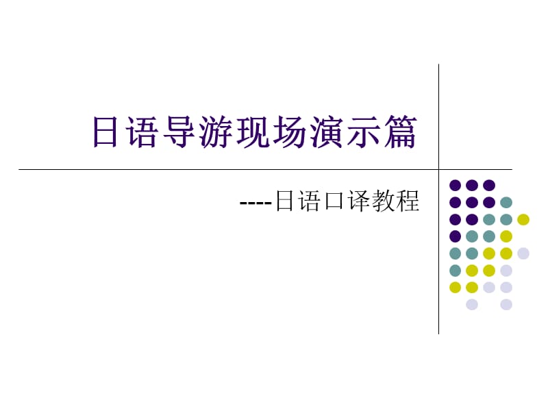 日语导游现场演示ppt课件.ppt_第1页