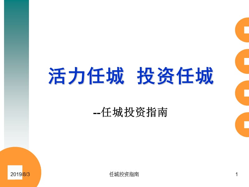 任城投资指南.ppt_第1页