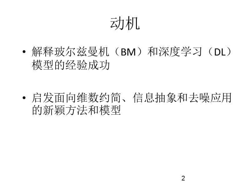 理解玻尔兹曼机和深度学习.ppt_第2页