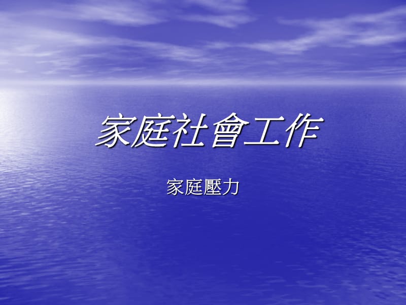 家庭社会工作.ppt_第1页