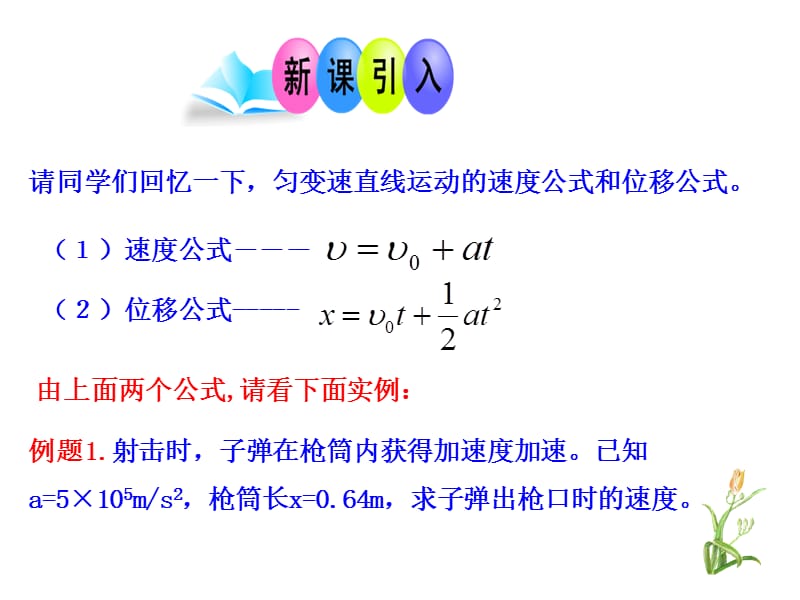 匀变速直线运动的速度与位移的关系庞进彭阳三中.ppt_第2页