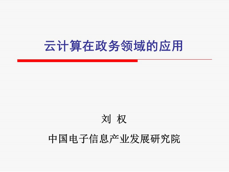 云计算在政务领域应用.ppt_第1页