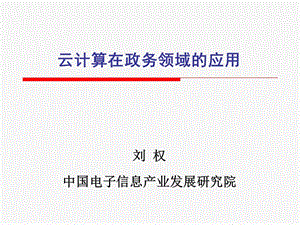 云计算在政务领域应用.ppt