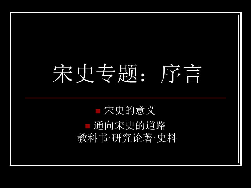 宋史专题课件序言.ppt_第1页